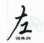 倪偉林寫的硬筆行書左