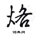 王旻寫的硬筆行書烙