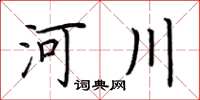 荊霄鵬河川楷書怎么寫