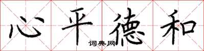 荊霄鵬心平德和楷書怎么寫