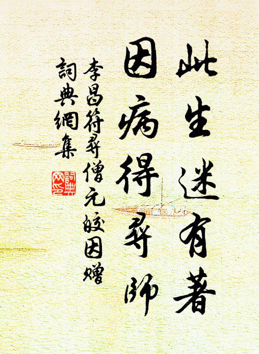 落落筋骸作老病,奄奄氣息僅生存 詩詞名句