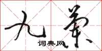 駱恆光九蘭草書怎么寫
