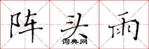 黃華生陣頭雨楷書怎么寫