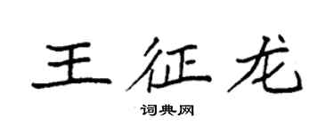 袁強王征龍楷書個性簽名怎么寫