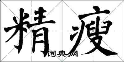 翁闓運精瘦楷書怎么寫