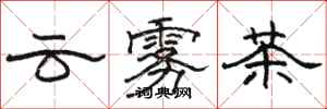駱恆光雲霧茶隸書怎么寫