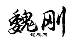 胡問遂魏剛行書個性簽名怎么寫
