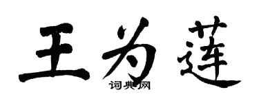 翁闓運王為蓮楷書個性簽名怎么寫