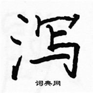 駱恆光寫的硬筆楷書瀉