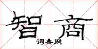 范連陞智商隸書怎么寫