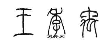 陳墨王季禹篆書個性簽名怎么寫