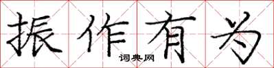 龐中華振作有為楷書怎么寫