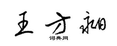 梁錦英王方昶草書個性簽名怎么寫