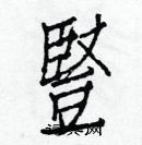 白克儉寫的硬筆楷書豎