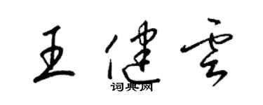 梁錦英王健雲草書個性簽名怎么寫