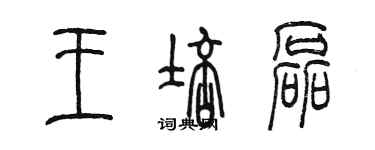 陳墨王培磊篆書個性簽名怎么寫