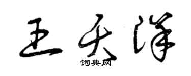 曾慶福王夭洋草書個性簽名怎么寫