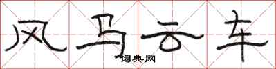駱恆光風馬雲車隸書怎么寫
