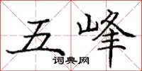 龐中華五峰楷書怎么寫