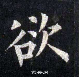 裴休圭峰禪師碑中欲的寫法