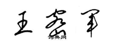 梁錦英王密軍草書個性簽名怎么寫
