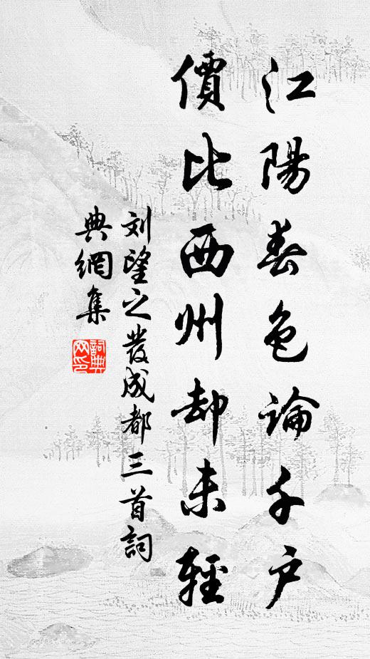 緬想兩公子，作惡變清涼 詩詞名句