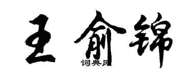胡問遂王俞錦行書個性簽名怎么寫