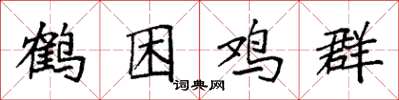 袁強鶴困雞群楷書怎么寫