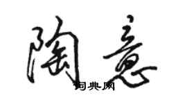 駱恆光陶意行書個性簽名怎么寫