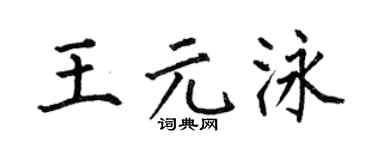 何伯昌王元泳楷書個性簽名怎么寫