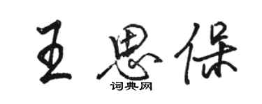 駱恆光王思保行書個性簽名怎么寫