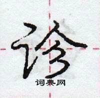 龐中華寫的硬筆行書診