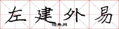 袁強左建外易楷書怎么寫