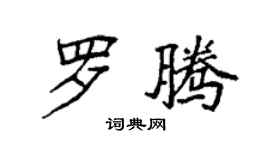 袁強羅騰楷書個性簽名怎么寫
