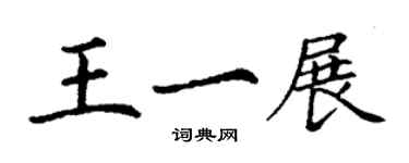 丁謙王一展楷書個性簽名怎么寫