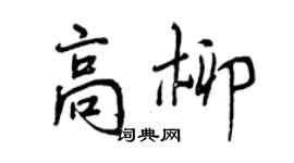 曾慶福高柳行書個性簽名怎么寫