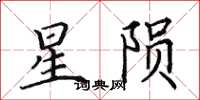 田英章星隕楷書怎么寫