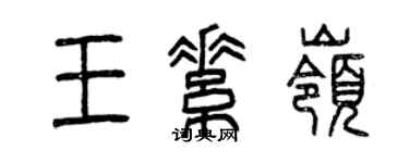 曾慶福王素嶺篆書個性簽名怎么寫