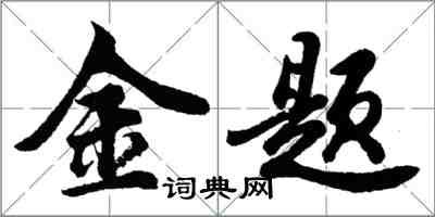 胡問遂金題行書怎么寫