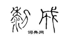 陳聲遠黎成篆書個性簽名怎么寫
