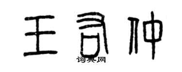 曾慶福王佑仲篆書個性簽名怎么寫