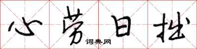 段相林心勞日拙行書怎么寫