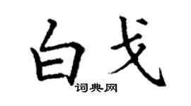 丁謙白戈楷書個性簽名怎么寫