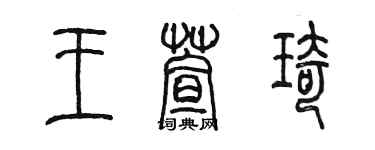 陳墨王萱琦篆書個性簽名怎么寫