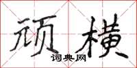 侯登峰頑橫楷書怎么寫