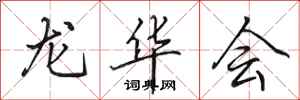 田英章龍華會行書怎么寫