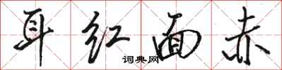 駱恆光耳紅面赤行書怎么寫