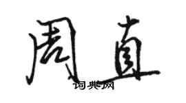 駱恆光周直行書個性簽名怎么寫