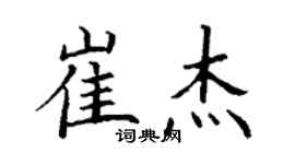 丁謙崔傑楷書個性簽名怎么寫