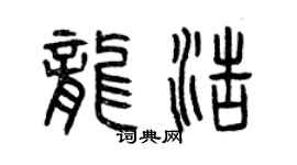 曾慶福龍浩篆書個性簽名怎么寫